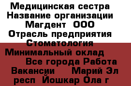 Медицинская сестра › Название организации ­ Магдент, ООО › Отрасль предприятия ­ Стоматология › Минимальный оклад ­ 20 000 - Все города Работа » Вакансии   . Марий Эл респ.,Йошкар-Ола г.